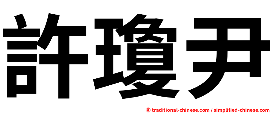 許瓊尹