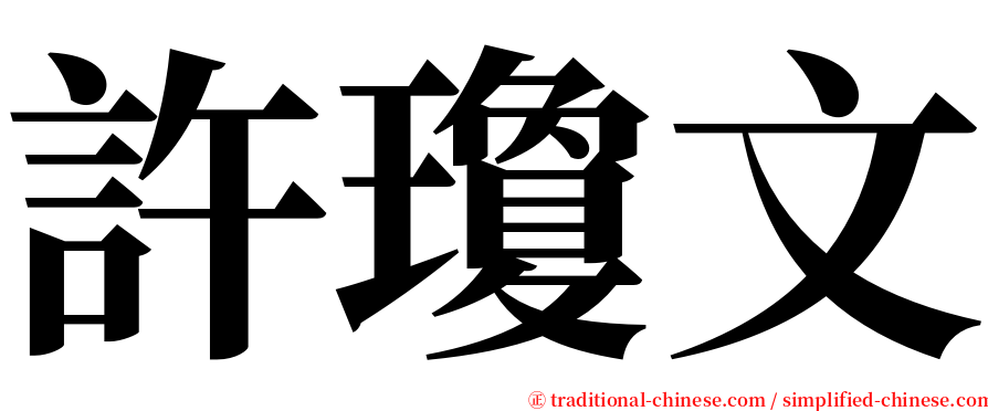 許瓊文 serif font