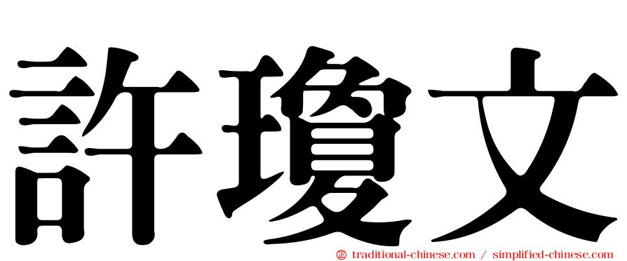 許瓊文