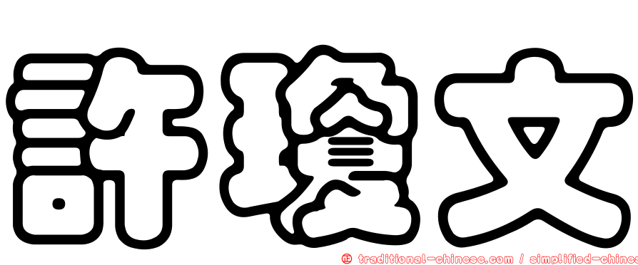 許瓊文