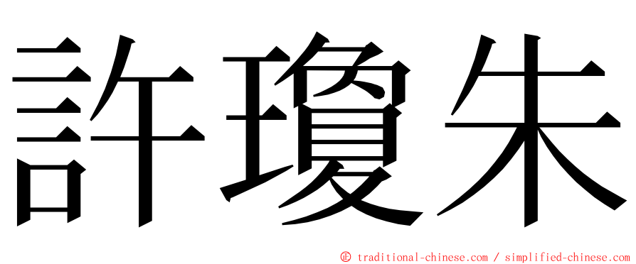 許瓊朱 ming font