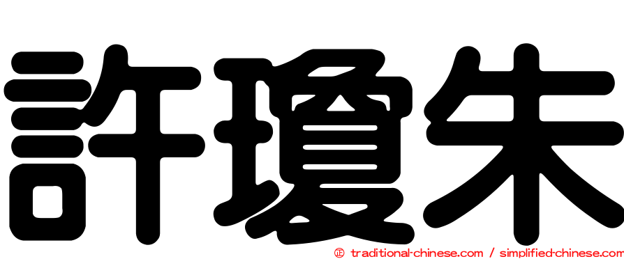 許瓊朱