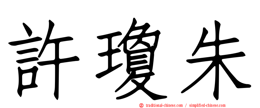 許瓊朱