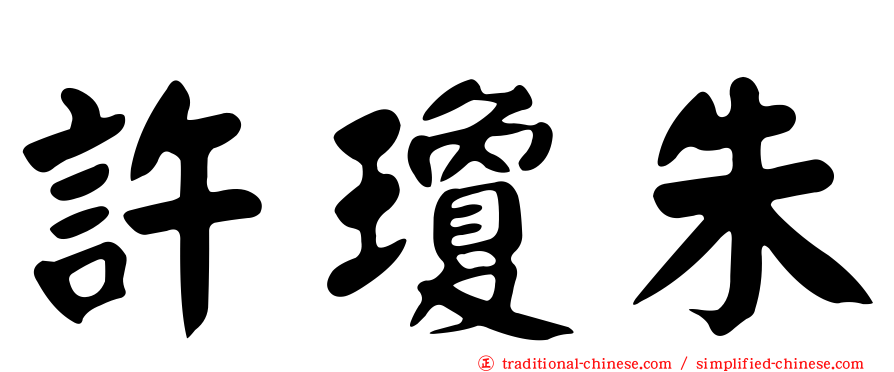 許瓊朱