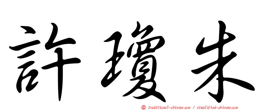 許瓊朱