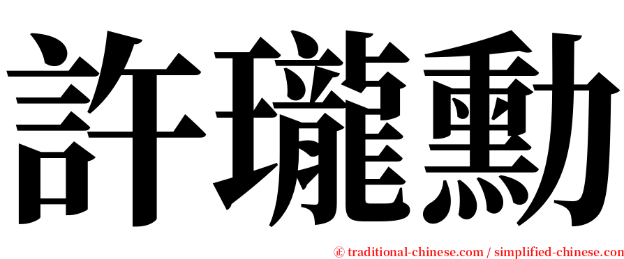 許瓏勳 serif font