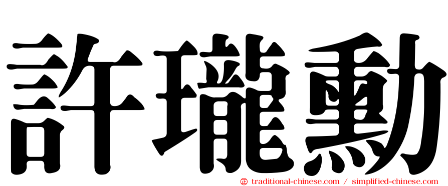許瓏勳