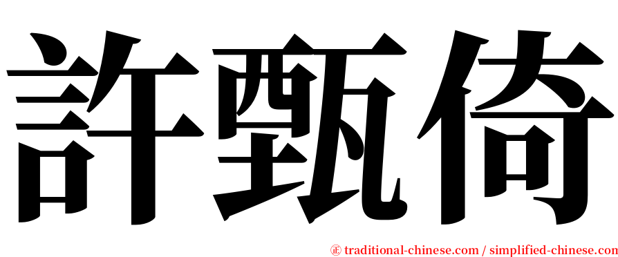 許甄倚 serif font