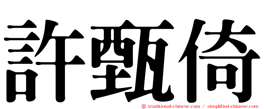 許甄倚