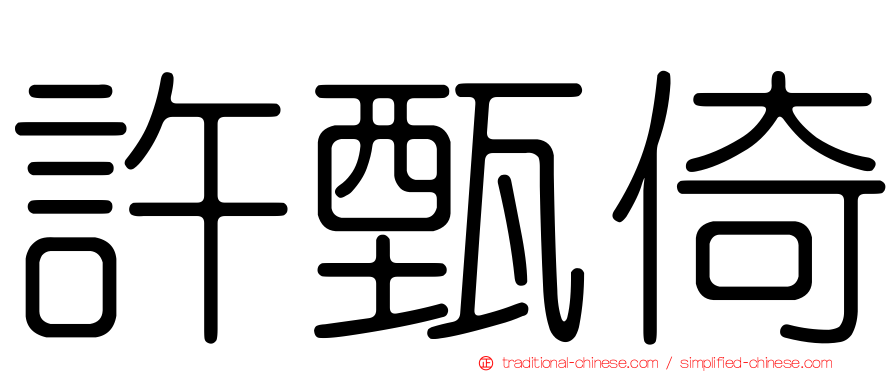 許甄倚