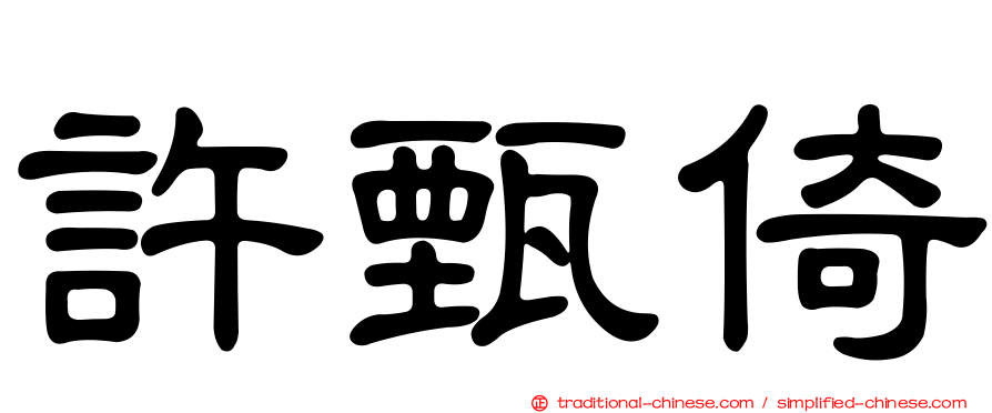 許甄倚