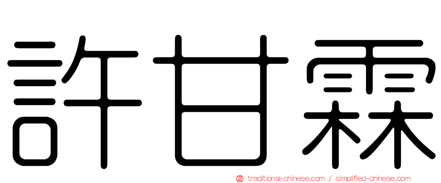 許甘霖