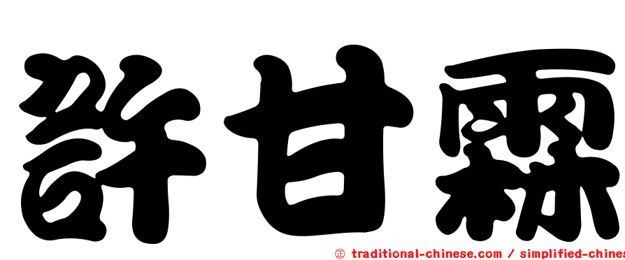 許甘霖