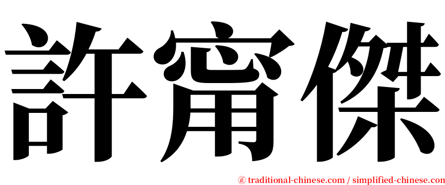 許甯傑 serif font