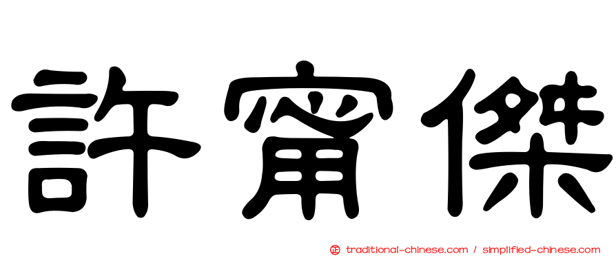許甯傑