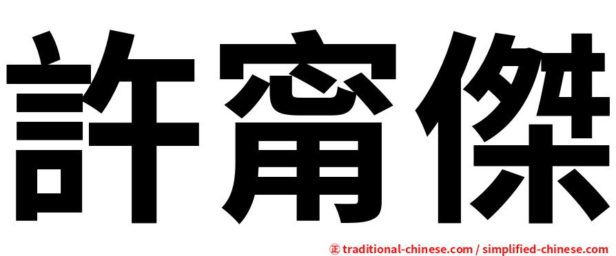 許甯傑
