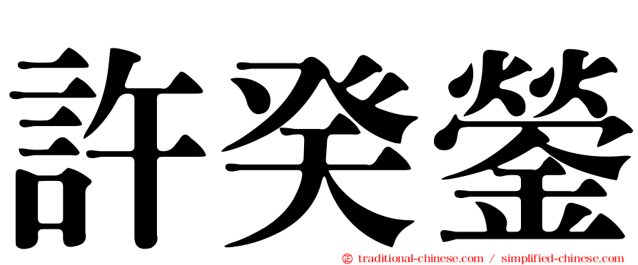 許癸鎣