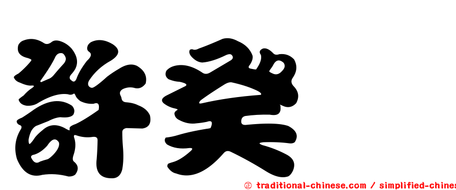 許癸鎣