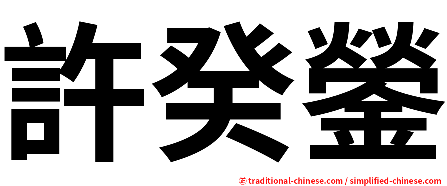 許癸鎣