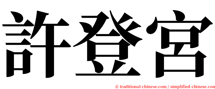 許登宮 serif font