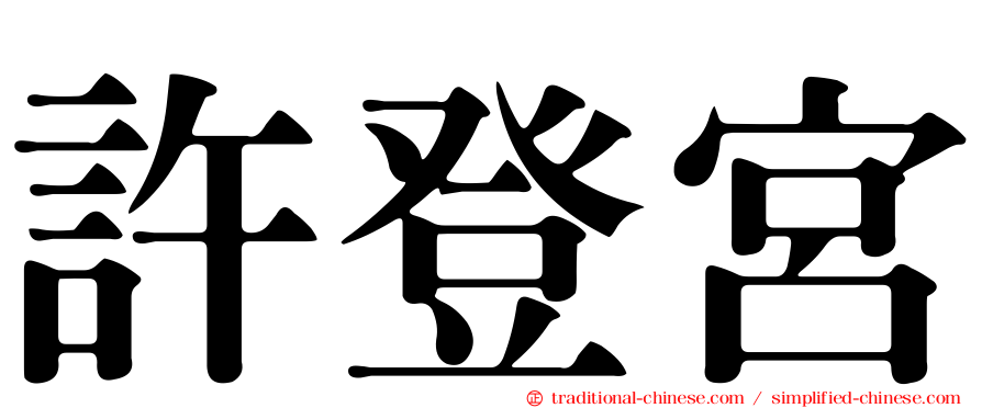 許登宮