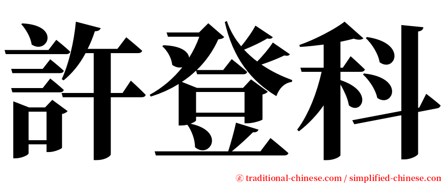 許登科 serif font