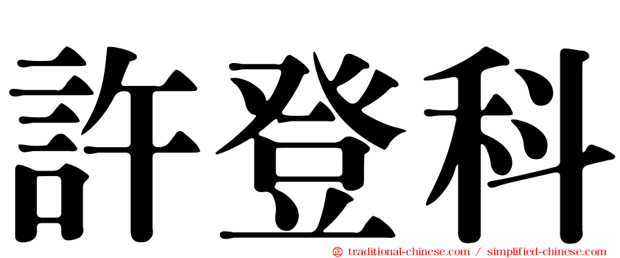 許登科