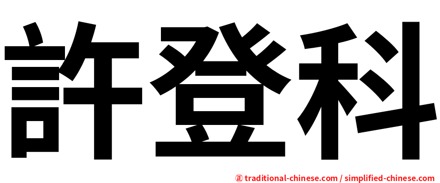 許登科