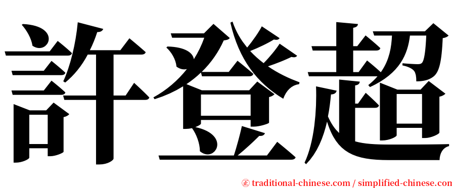 許登超 serif font