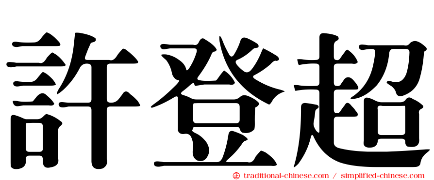 許登超