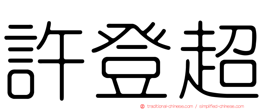 許登超