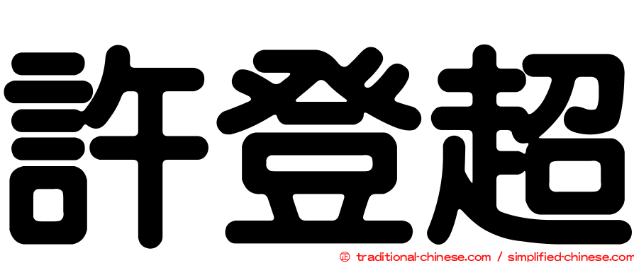 許登超