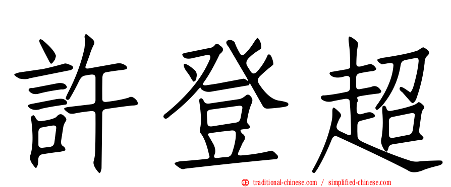 許登超
