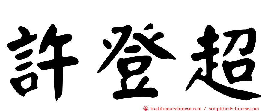 許登超