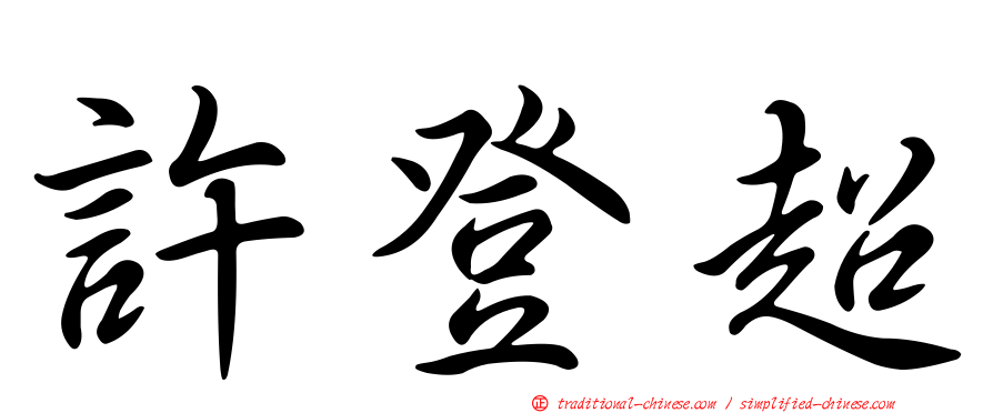 許登超