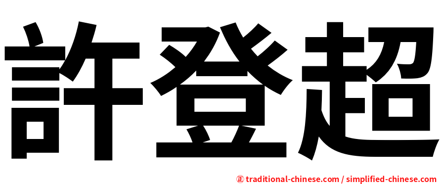 許登超