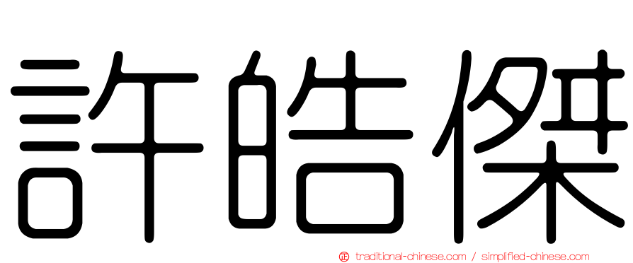 許皓傑
