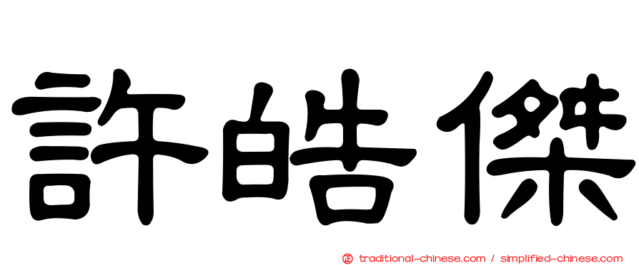 許皓傑