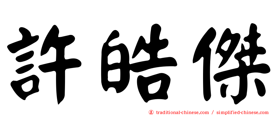許皓傑