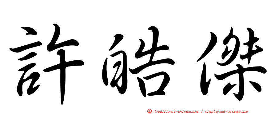 許皓傑