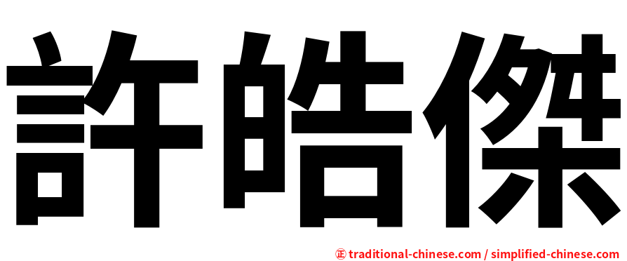許皓傑