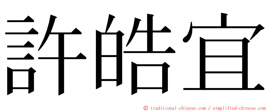 許皓宜 ming font