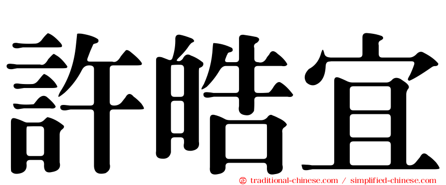 許皓宜