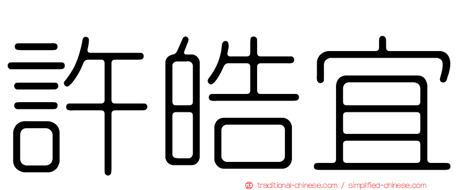 許皓宜