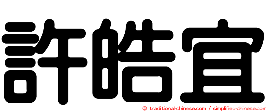 許皓宜