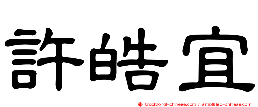 許皓宜