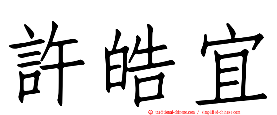 許皓宜