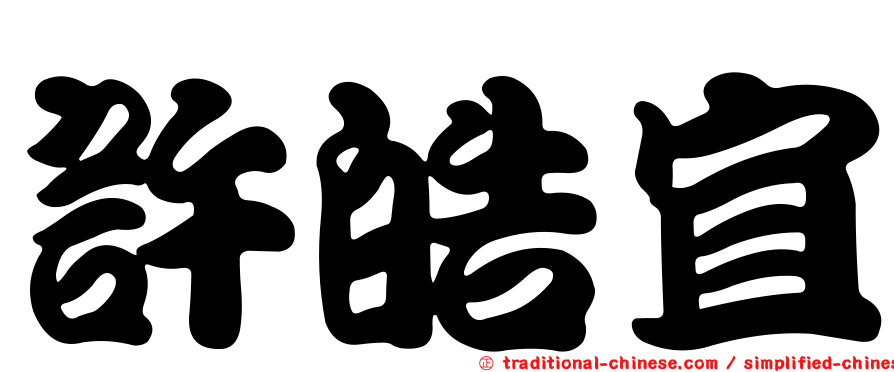 許皓宜