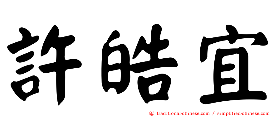 許皓宜