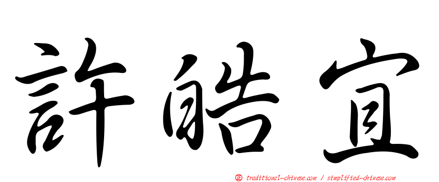 許皓宜